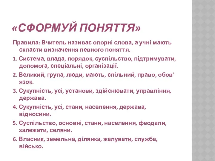 «СФОРМУЙ ПОНЯТТЯ» Правила: Вчитель називає опорні слова, а учні мають