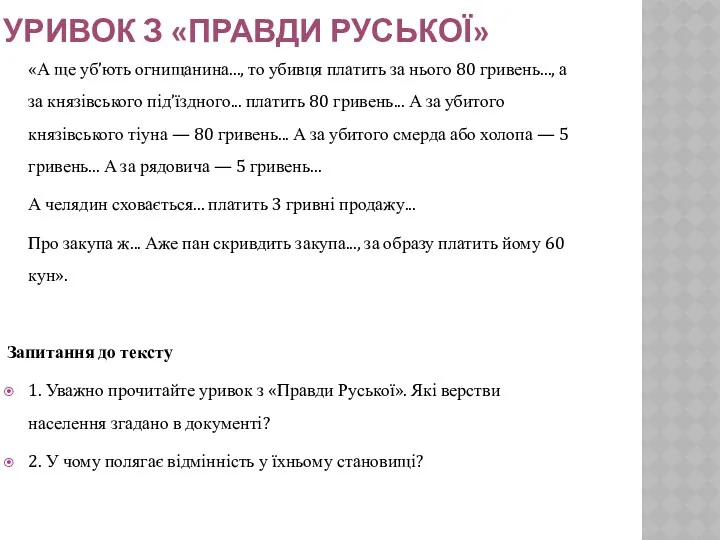 УРИВОК З «ПРАВДИ РУСЬКОЇ» «А ще уб’ють огнищанина..., то убивця