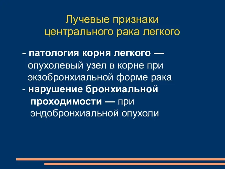 Лучевые признаки центрального рака легкого - патология корня легкого —