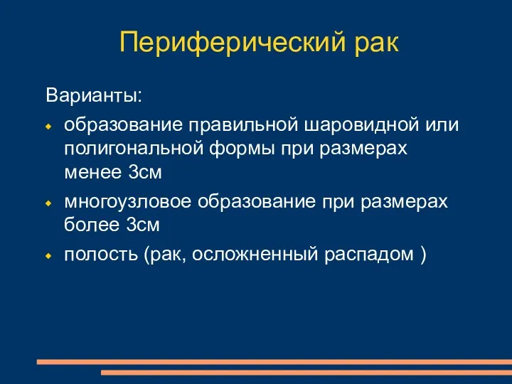 Периферический рак Варианты: образование правильной шаровидной или полигональной формы при