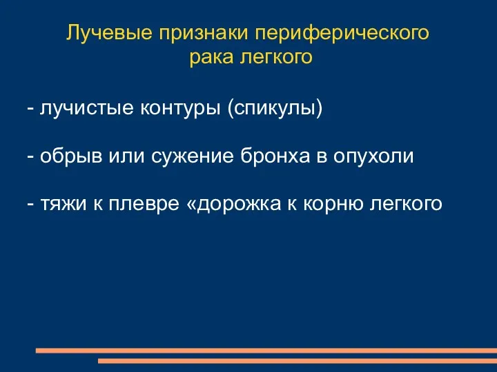 Лучевые признаки периферического рака легкого - лучистые контуры (спикулы) -