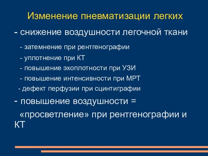 Изменение пневматизации легких - снижение воздушности легочной ткани - затемнение