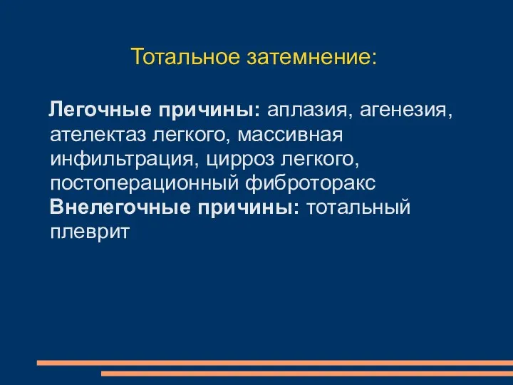 Тотальное затемнение: Легочные причины: аплазия, агенезия, ателектаз легкого, массивная инфильтрация,