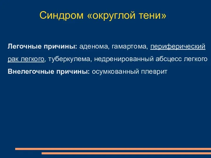 Легочные причины: аденома, гамартома, периферический рак легкого, туберкулема, недренированный абсцесс