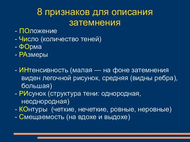 8 признаков для описания затемнения - ПОложение - Число (количество