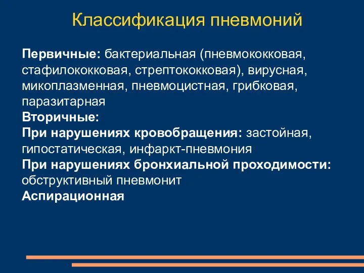 Первичные: бактериальная (пневмококковая, стафилококковая, стрептококковая), вирусная, микоплазменная, пневмоцистная, грибковая, паразитарная