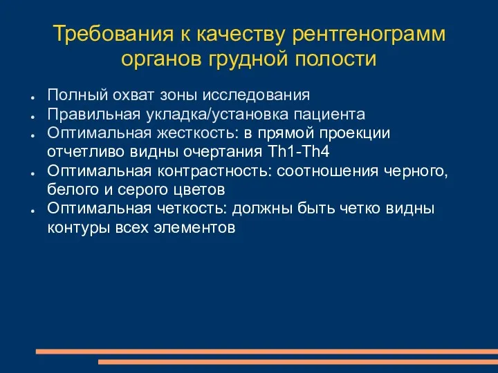 Требования к качеству рентгенограмм органов грудной полости Полный охват зоны