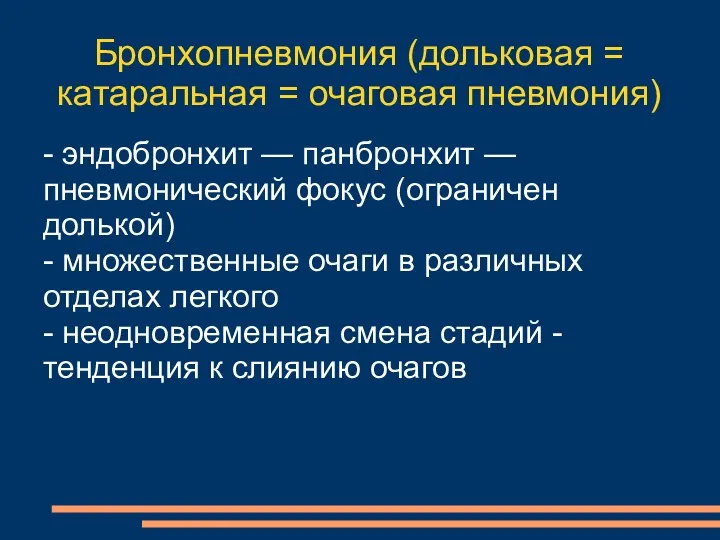 Бронхопневмония (дольковая = катаральная = очаговая пневмония) - эндобронхит —