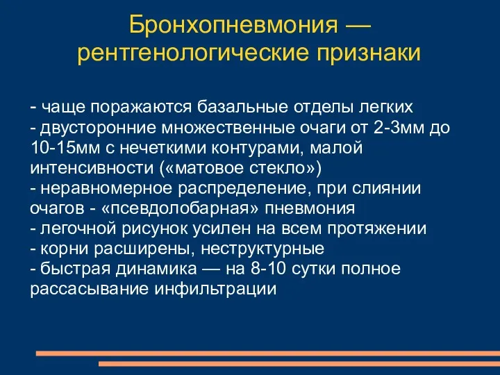 Бронхопневмония — рентгенологические признаки - чаще поражаются базальные отделы легких