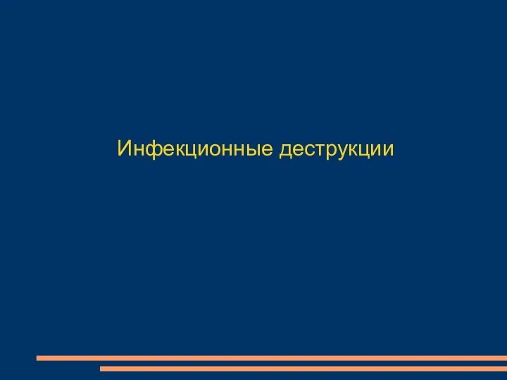 Инфекционные деструкции