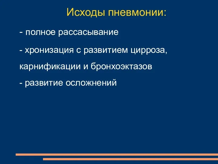 - полное рассасывание - хронизация с развитием цирроза, карнификации и бронхоэктазов - развитие осложнений Исходы пневмонии: