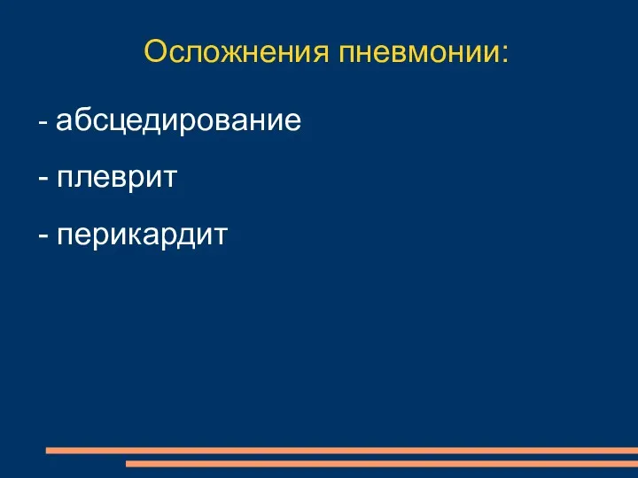 Осложнения пневмонии: - абсцедирование - плеврит - перикардит