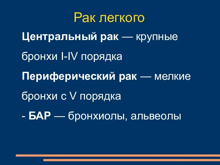 Рак легкого Центральный рак — крупные бронхи I-IV порядка Периферический