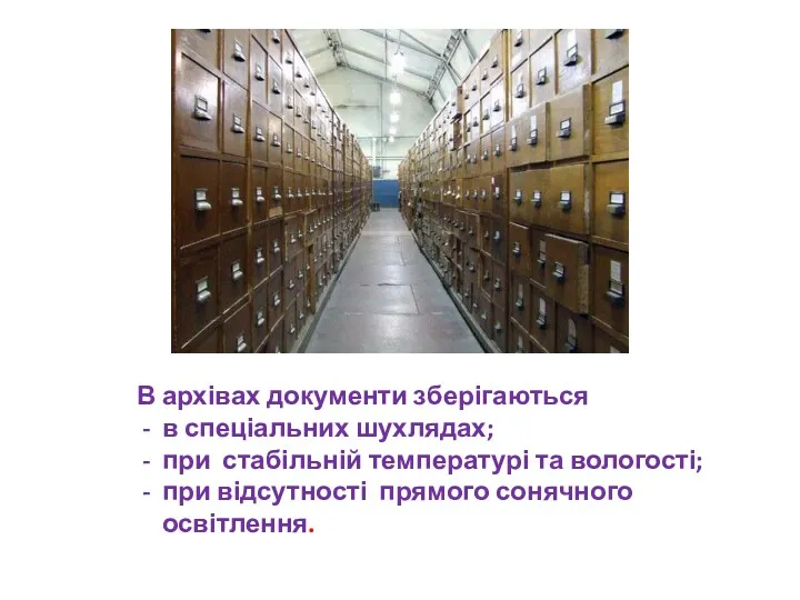 В архівах документи зберігаються в спеціальних шухлядах; при стабільній температурі