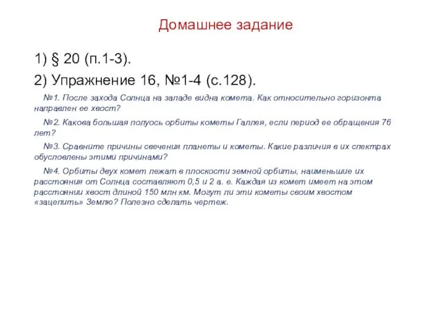 Домашнее задание 1) § 20 (п.1-3). 2) Упражнение 16, №1-4