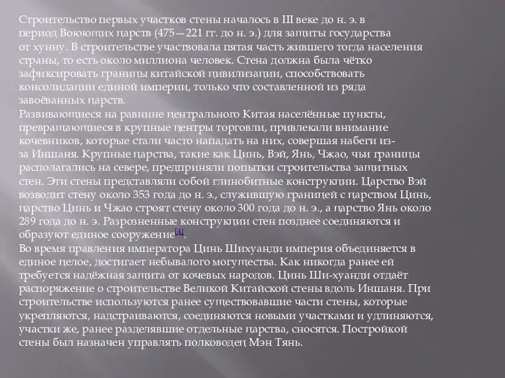 Строительство первых участков стены началось в III веке до н.