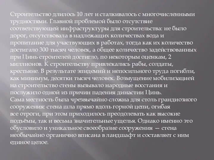 Строительство длилось 10 лет и сталкивалось с многочисленными трудностями. Главной