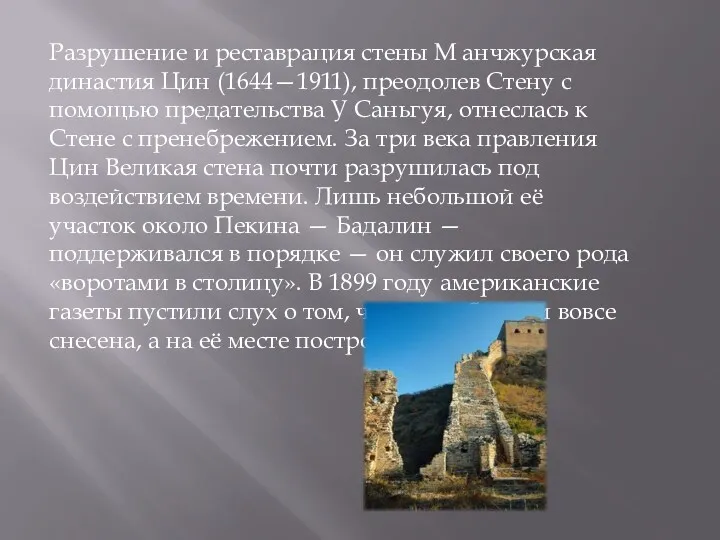 Разрушение и реставрация стены М анчжурская династия Цин (1644—1911), преодолев