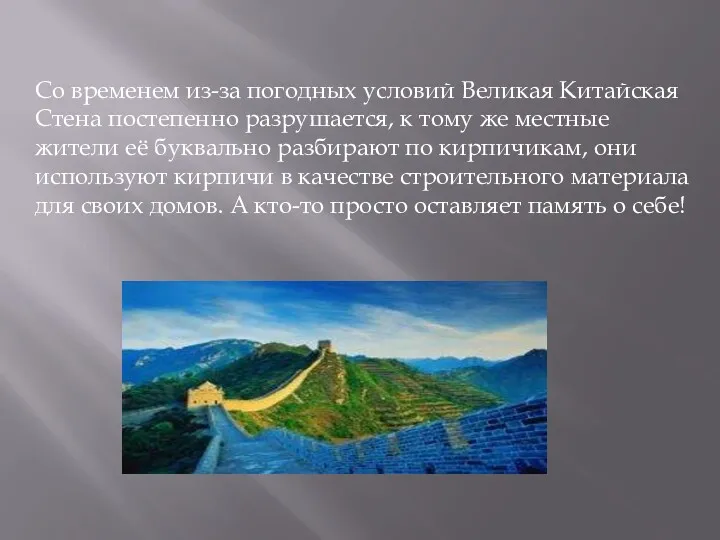 Со временем из-за погодных условий Великая Китайская Стена постепенно разрушается,