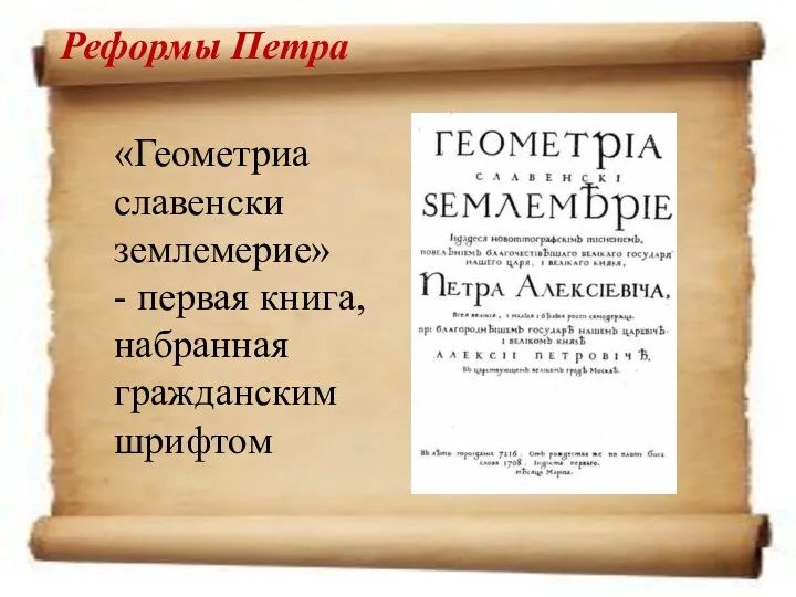 Реформы Петра «Геометриа славенски землемерие» - первая книга, набранная гражданским шрифтом