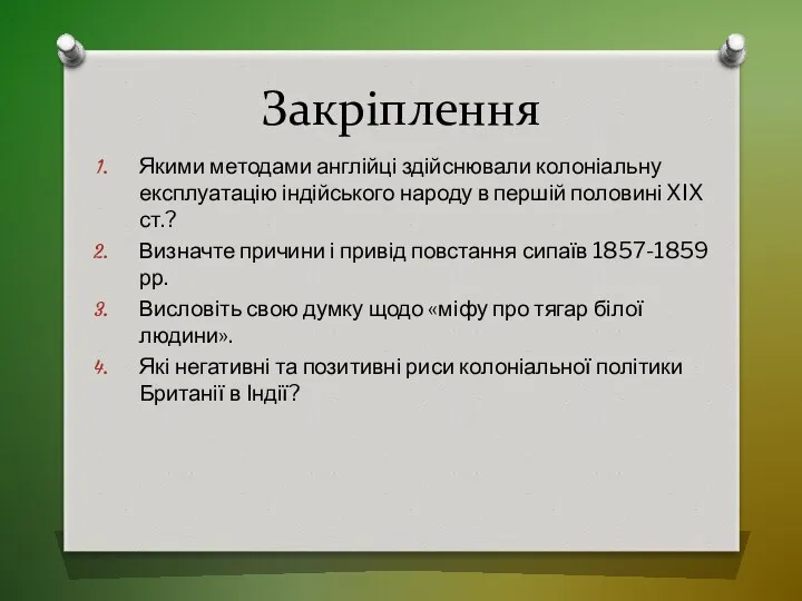 Закріплення Якими методами англійці здійснювали колоніальну експлуатацію індійського народу в