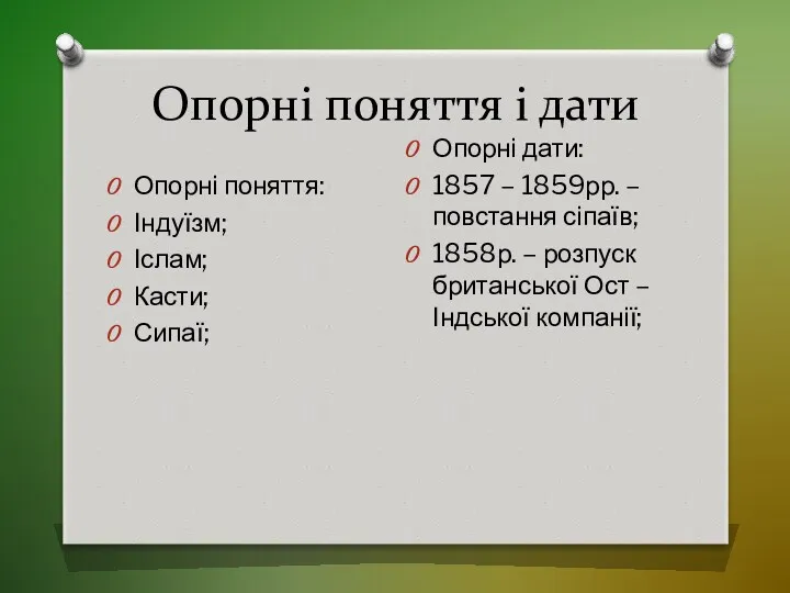 Опорні поняття і дати Опорні поняття: Індуїзм; Іслам; Касти; Сипаї;