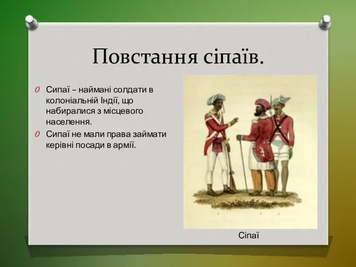 Повстання сіпаїв. Сипаї – наймані солдати в колоніальній Індії, що