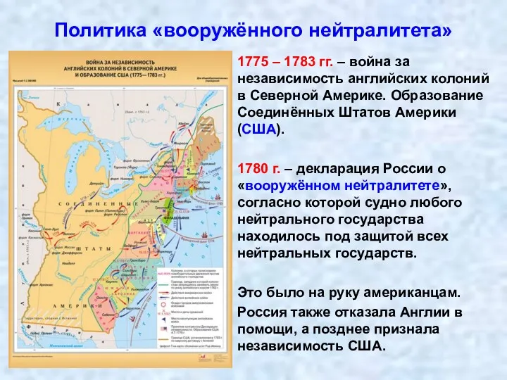 Политика «вооружённого нейтралитета» 1775 – 1783 гг. – война за