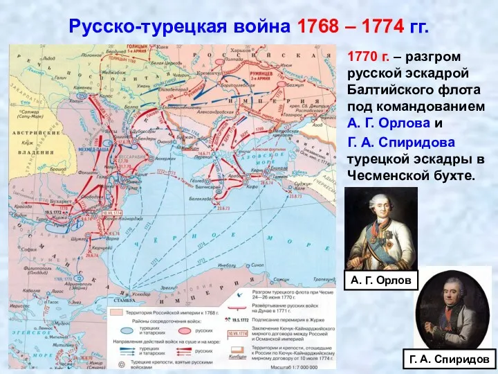 Русско-турецкая война 1768 – 1774 гг. 1770 г. – разгром