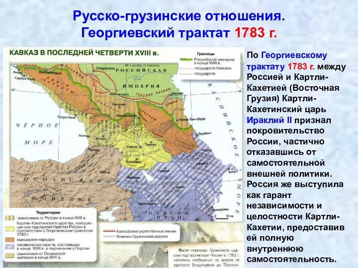 По Георгиевскому трактату 1783 г. между Россией и Картли-Кахетией (Восточная