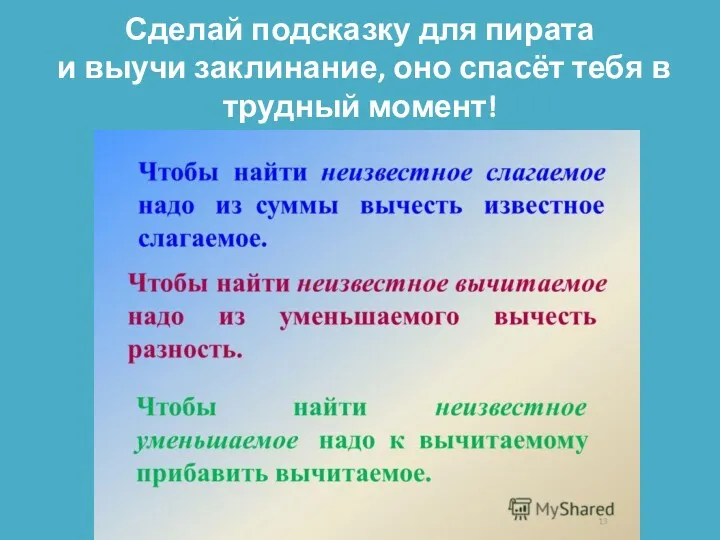 Сделай подсказку для пирата и выучи заклинание, оно спасёт тебя в трудный момент!