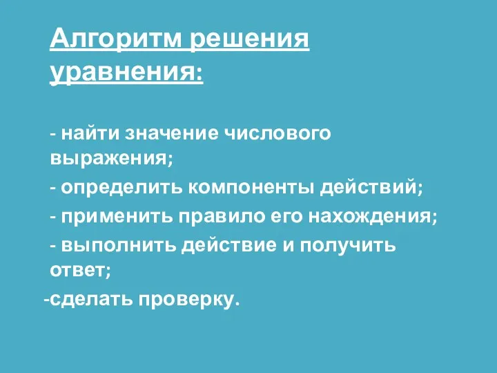 Алгоритм решения уравнения: - найти значение числового выражения; - определить