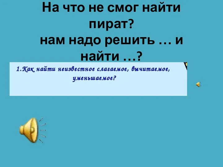 На что не смог найти пират? нам надо решить … и найти …?