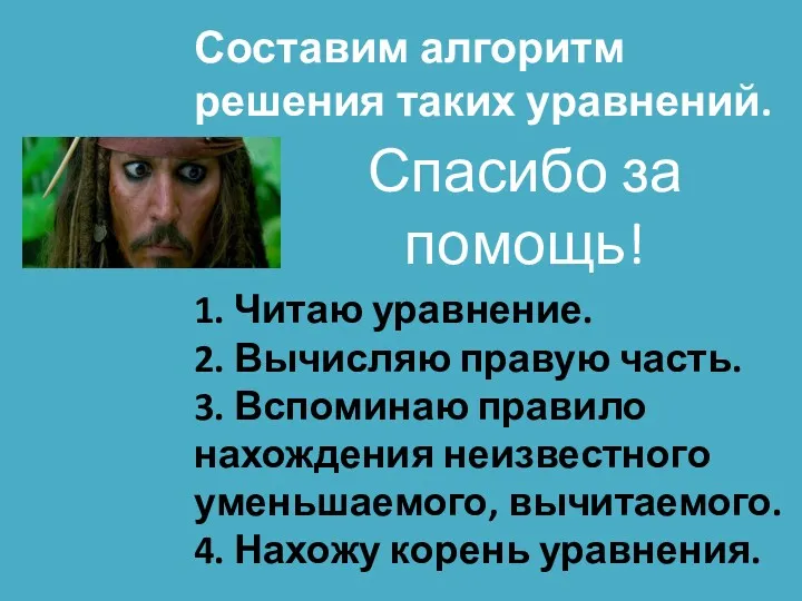 Составим алгоритм решения таких уравнений. 1. Читаю уравнение. 2. Вычисляю