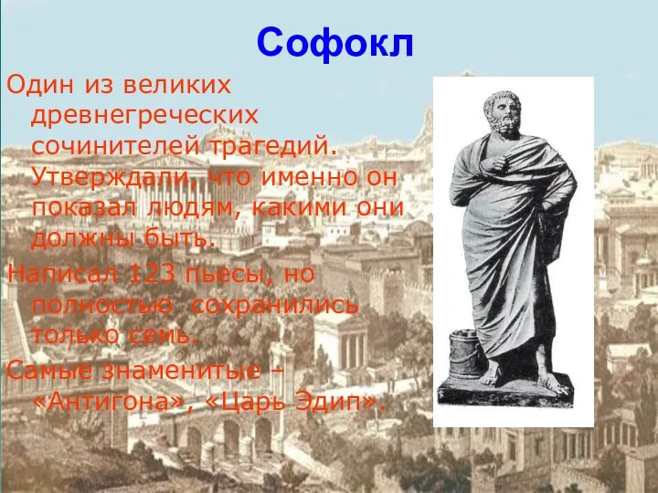 Софокл Один из великих древнегреческих сочинителей трагедий. Утверждали, что именно