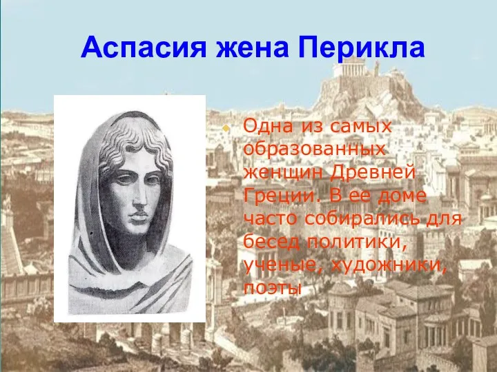 Аспасия жена Перикла Одна из самых образованных женщин Древней Греции.