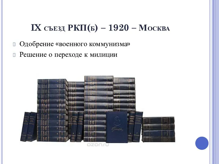 IX съезд РКП(б) – 1920 – Москва Одобрение «военного коммунизма» Решение о переходе к милиции