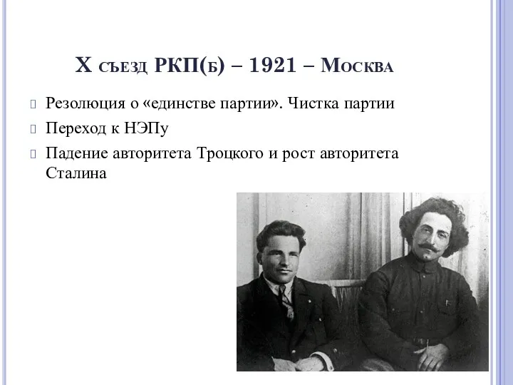 X съезд РКП(б) – 1921 – Москва Резолюция о «единстве
