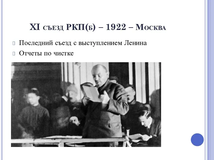 XI съезд РКП(б) – 1922 – Москва Последний съезд с выступлением Ленина Отчеты по чистке