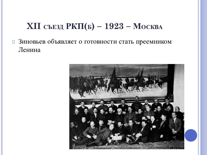XII съезд РКП(б) – 1923 – Москва Зиновьев объявляет о готовности стать преемником Ленина