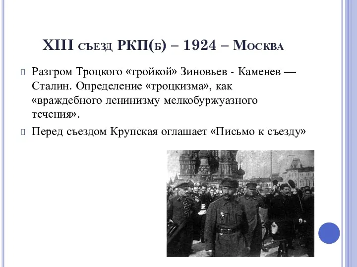 XIII съезд РКП(б) – 1924 – Москва Разгром Троцкого «тройкой»