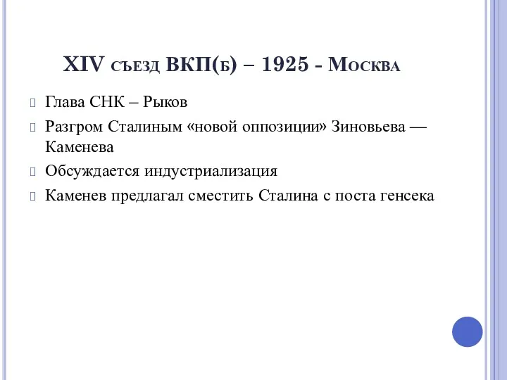 XIV съезд ВКП(б) – 1925 - Москва Глава СНК –