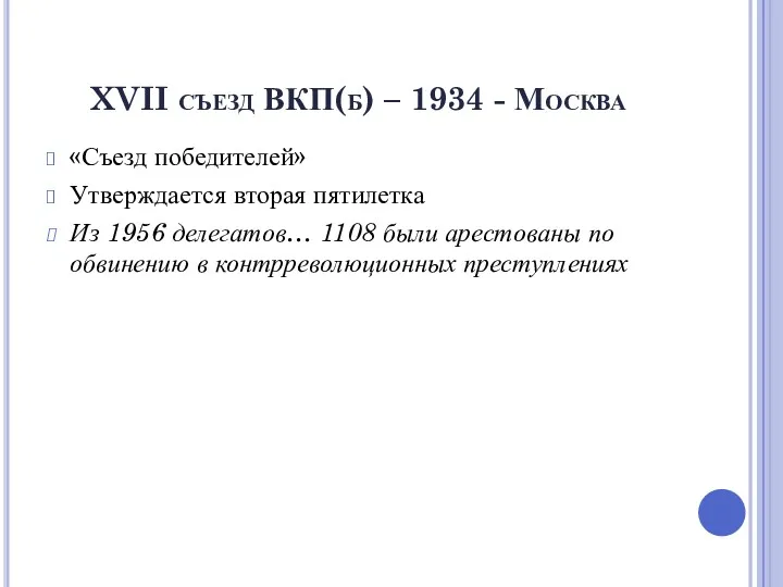 XVII съезд ВКП(б) – 1934 - Москва «Съезд победителей» Утверждается