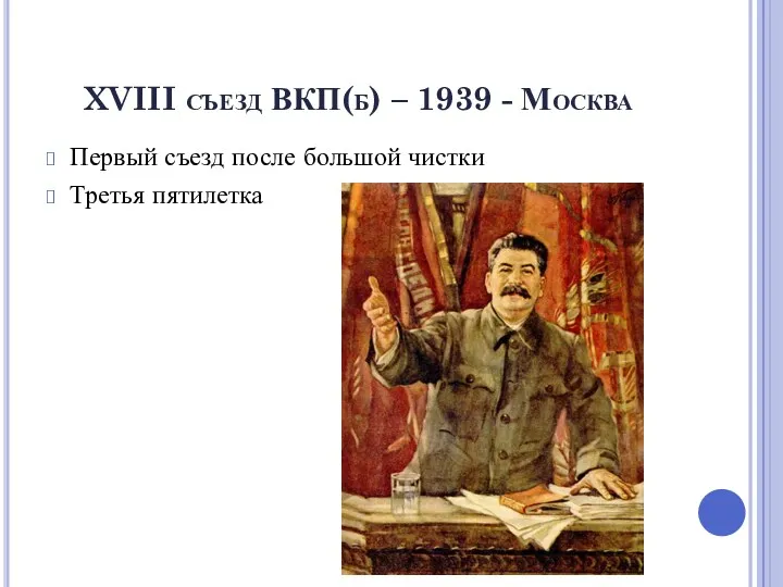 XVIII съезд ВКП(б) – 1939 - Москва Первый съезд после большой чистки Третья пятилетка