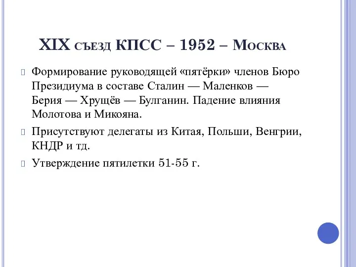 XIX съезд КПСС – 1952 – Москва Формирование руководящей «пятёрки»