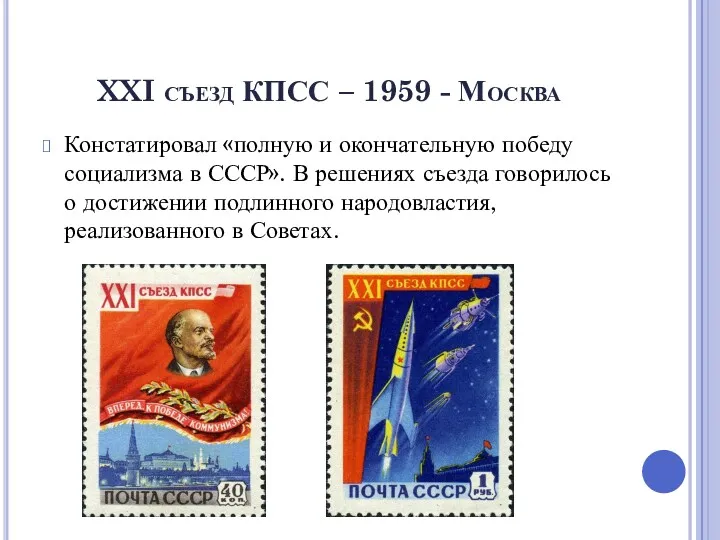 XXI съезд КПСС – 1959 - Москва Констатировал «полную и