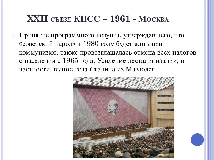 XXII съезд КПСС – 1961 - Москва Принятие программного лозунга,
