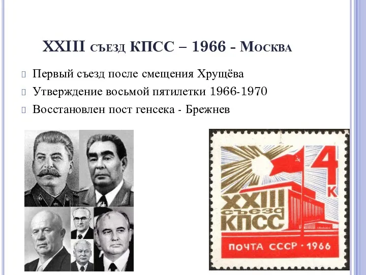 XXIII съезд КПСС – 1966 - Москва Первый съезд после