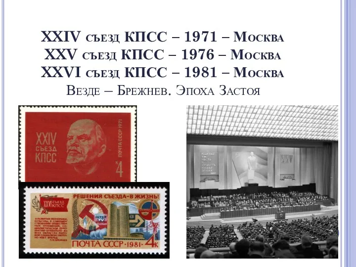 XXIV съезд КПСС – 1971 – Москва XXV съезд КПСС