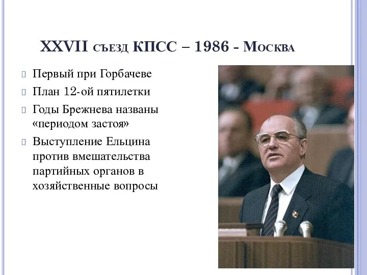 XXVII съезд КПСС – 1986 - Москва Первый при Горбачеве